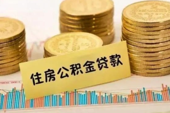 德州公积金离职封存怎么提（离职公积金封存后如何提取）