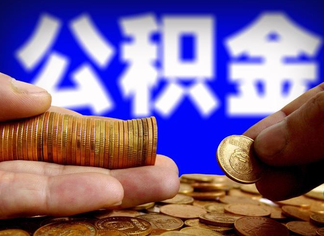 德州公积金的取办理（取住房公积金流程）